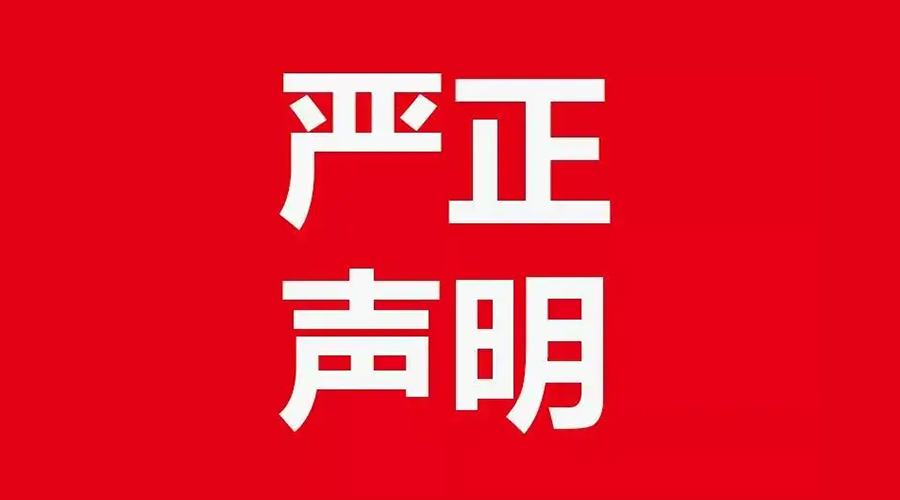 關于金環(huán)電器康標售后電話，特此聲明！