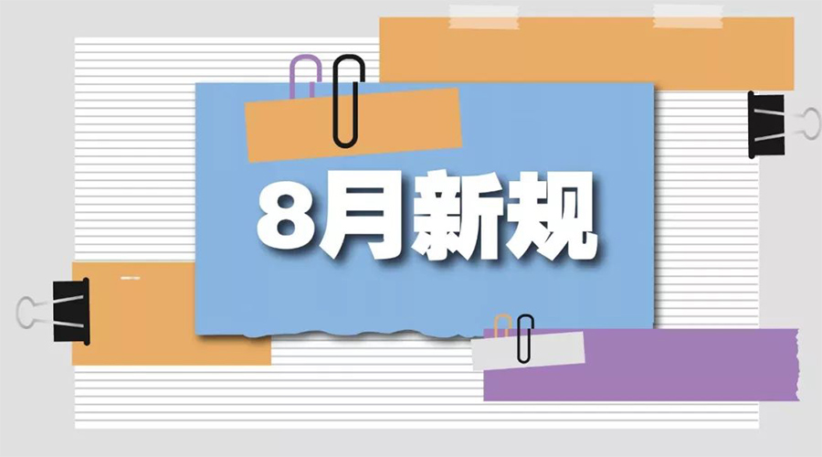 金環(huán)電器告訴你  8月起這些新規(guī)將正式實(shí)施！