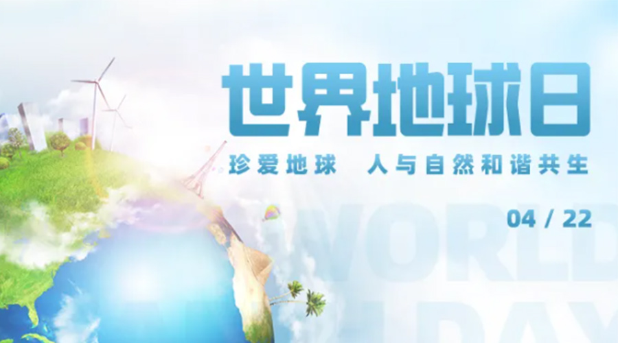 4.22世界地球日！保護環(huán)境  金環(huán)電器是認(rèn)真的！
