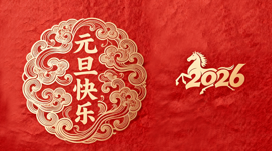 辭舊迎新，金環(huán)電器與您共啟嶄新篇章