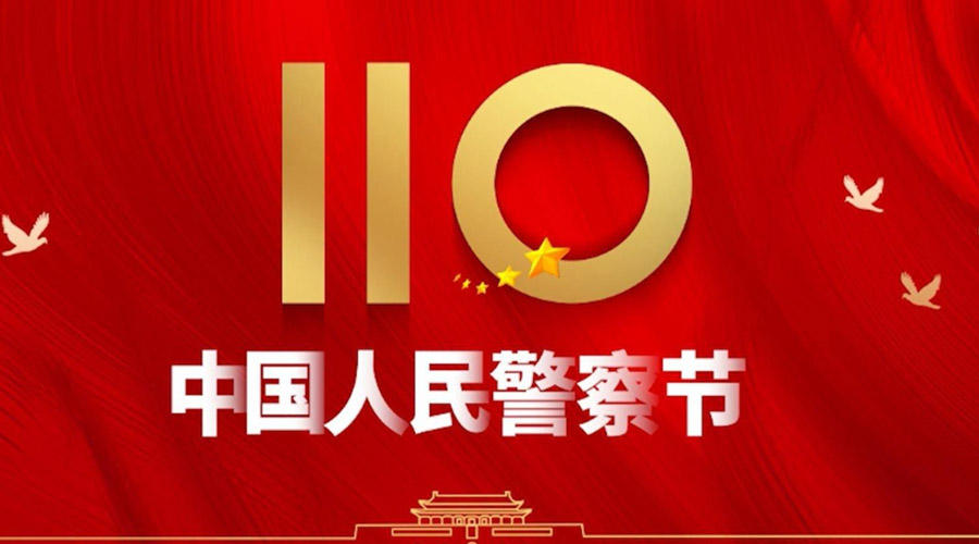 中國(guó)人民警察節(jié)！金環(huán)電器向“平安守護(hù)神”致敬！