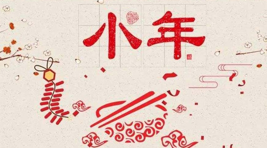 小年到！金環(huán)電器祝大家小年節(jié)快樂(lè)