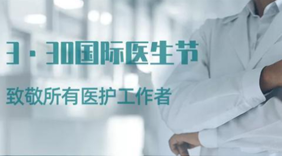 國(guó)際醫(yī)師節(jié)！金環(huán)電器致敬那些生命守護(hù)者！